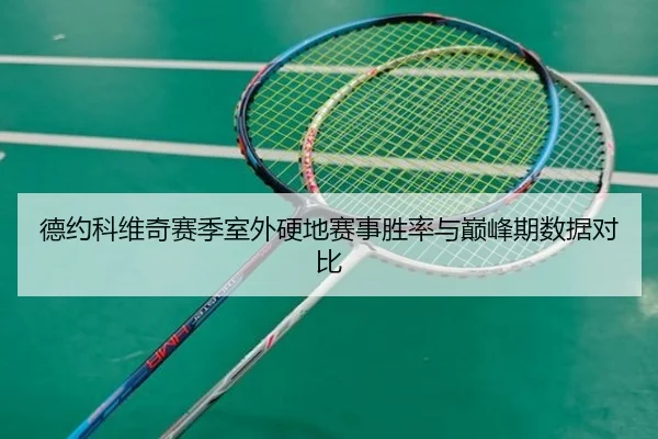 德约科维奇赛季室外硬地赛事胜率与巅峰期数据对比