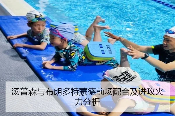 汤普森与布朗多特蒙德前场配合及进攻火力分析